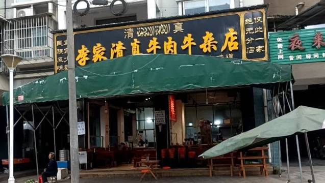 李家清真牛肉牛杂店餐厅图片