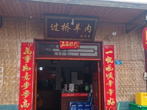 过桥羊肉餐厅图片