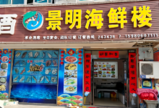 景明海鲜楼(平潭流水店)美食图片