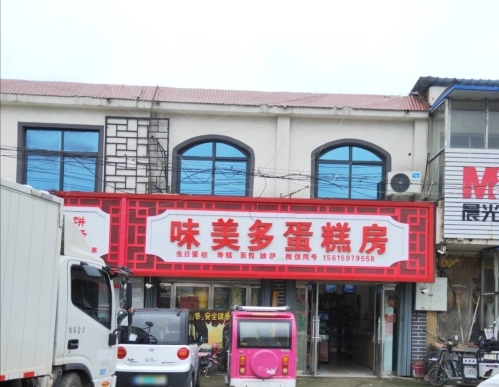 味美多蛋糕店餐厅图片