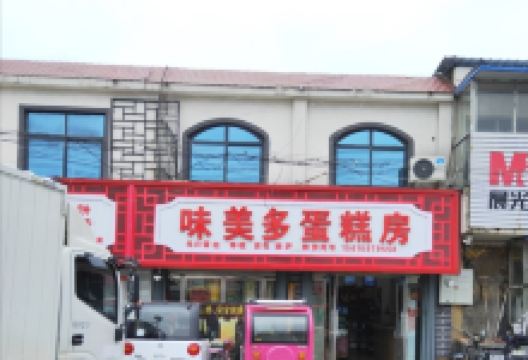 味美多蛋糕店美食图片