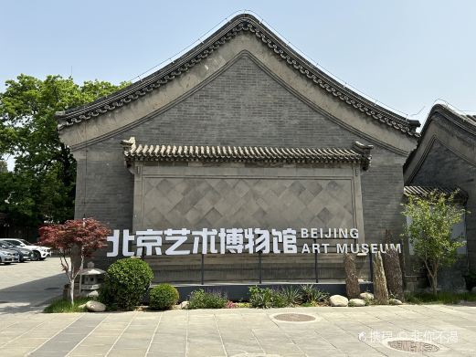 北京艺术博物馆