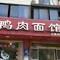利港振峰鸭肉面馆