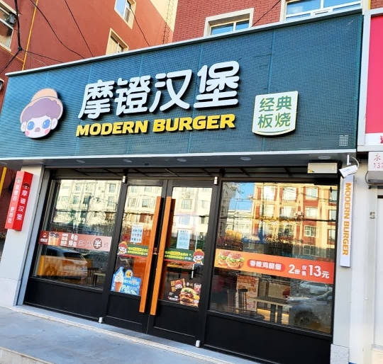 摩镫汉堡(伯都讷店)