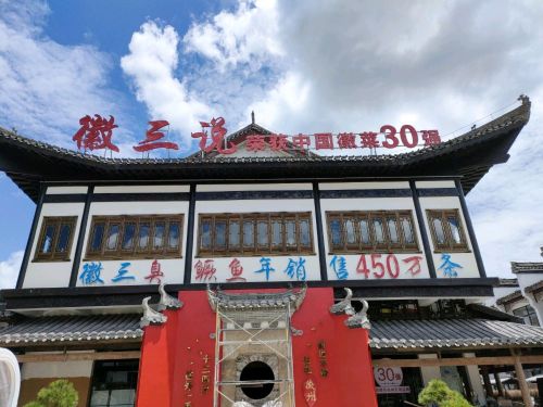 徽三说·意境餐厅(岩寺老街店)