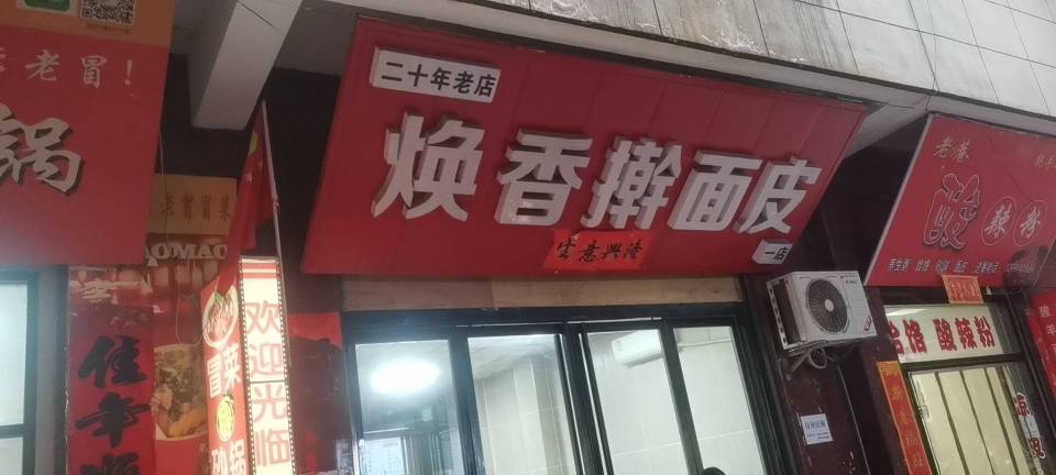 焕香擀面皮(副食公司店)餐厅图片