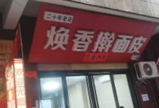 焕香擀面皮(副食公司店)美食图片