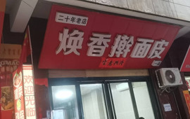 焕香擀面皮