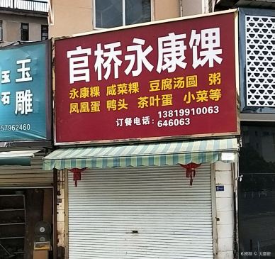 官桥永康馃