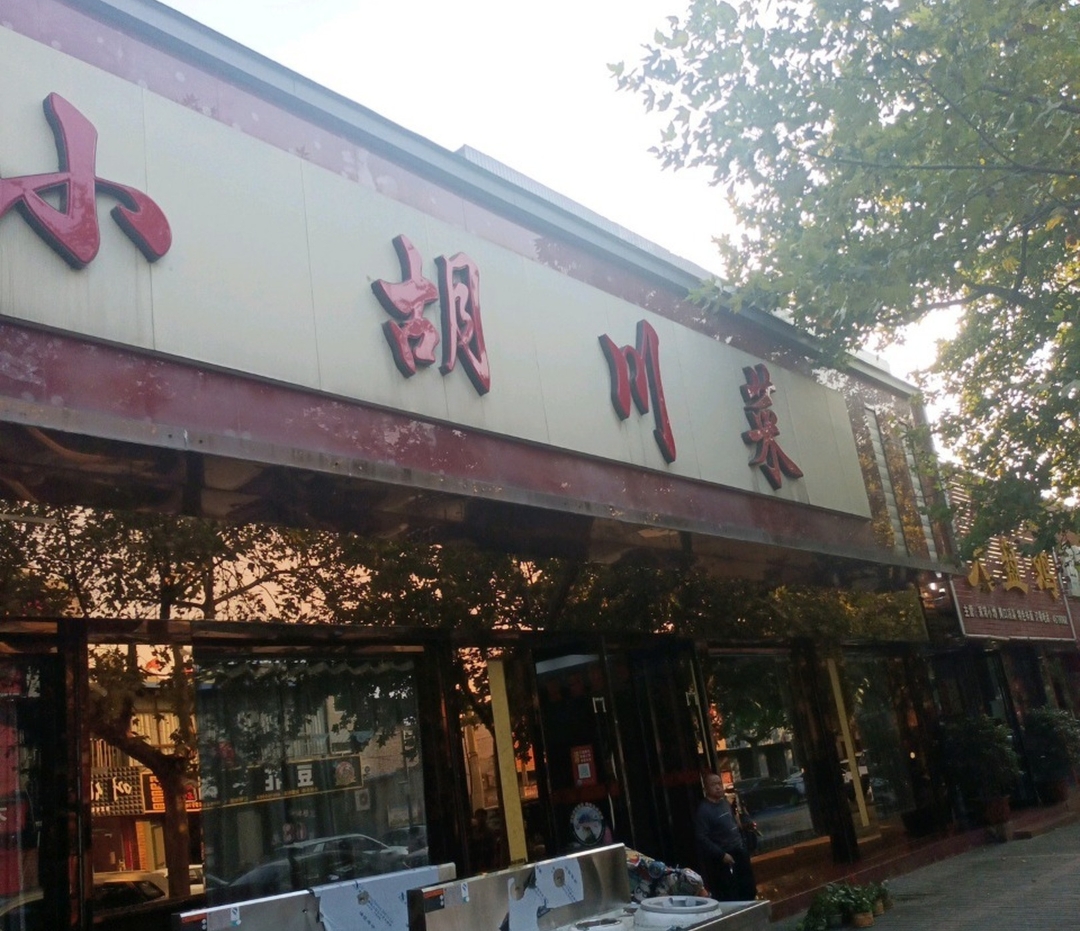 小胡川菜餐厅图片