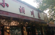 小胡川菜餐厅图片