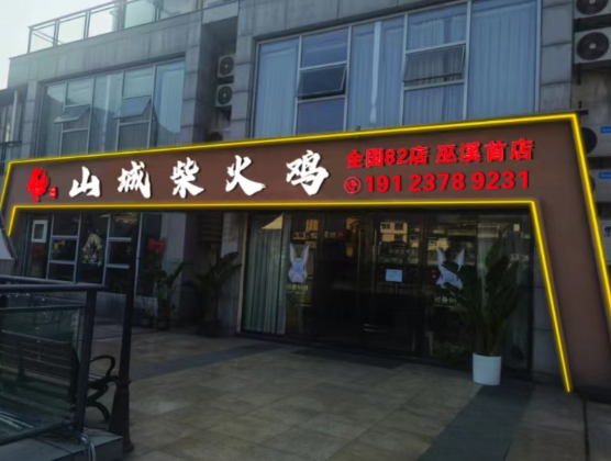 山城柴火鸡82店(巫溪水园商圈店)餐厅图片