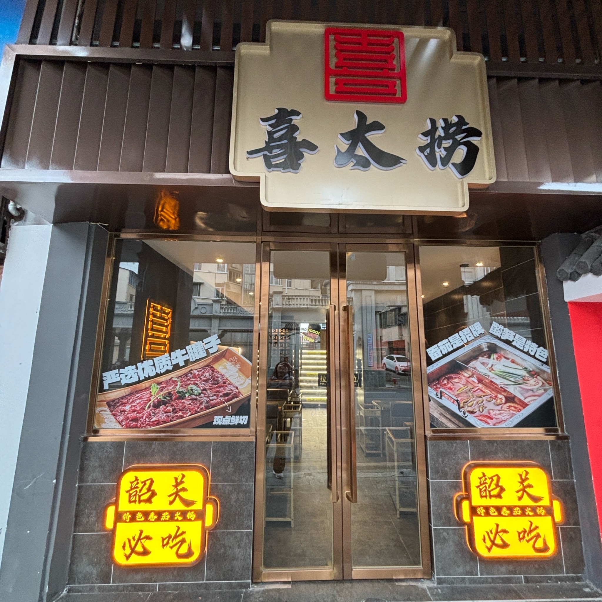喜太捞牛展火锅(韶关百年东街店)