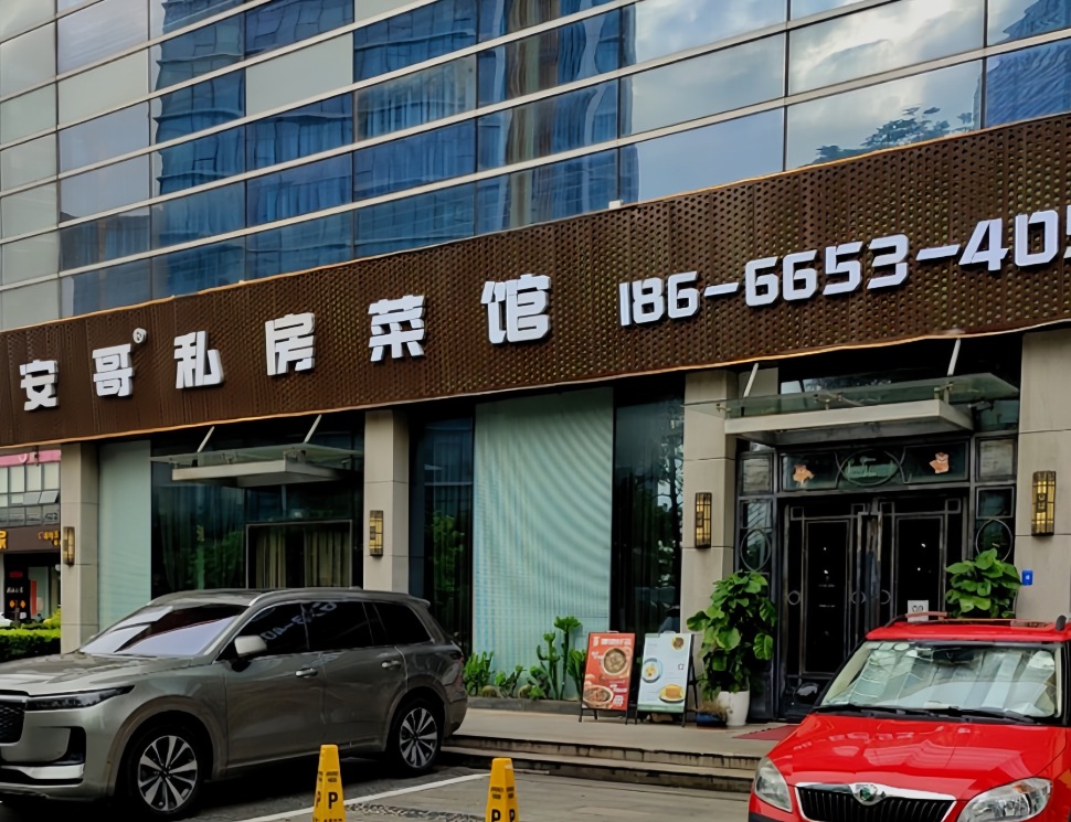 安哥私房菜·顺德菜 (天安数码城店)