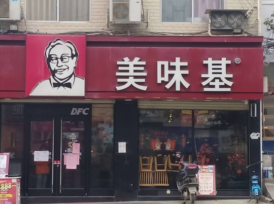 美味基(乐业店)