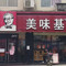 美味基·中华全鸡(乐业店)