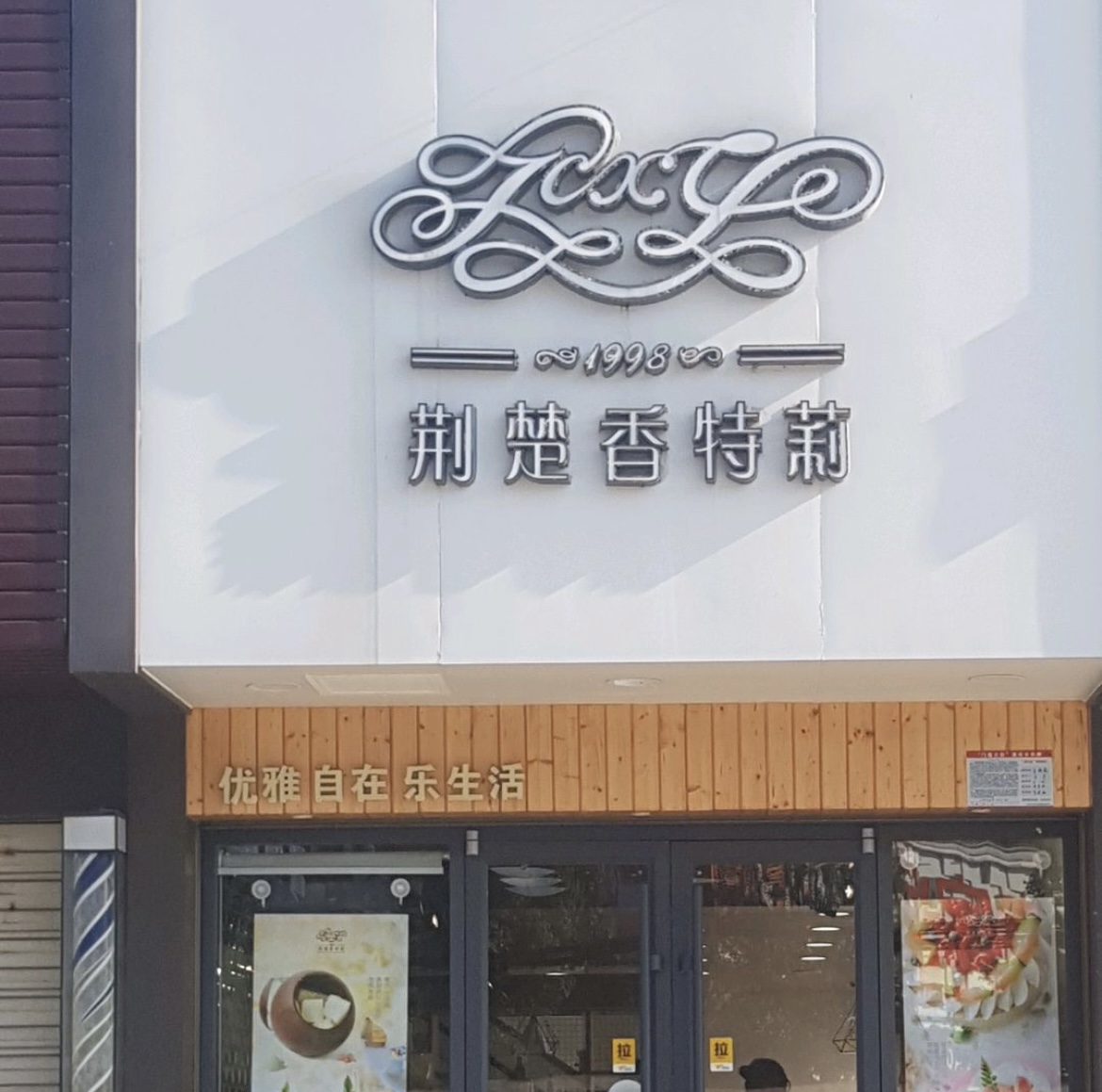 香特莉西饼屋(阳光城店)餐厅图片