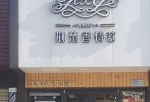 香特莉西饼屋(阳光城店)美食图片