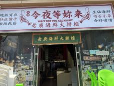 今夜等妳來·老廣海鮮大排檔(淮海中路店)-上海-食神牛