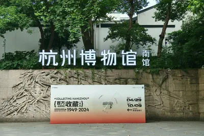 杭州博物馆