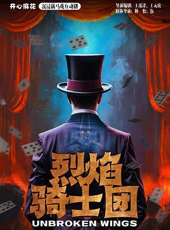 成都 · 开心麻花沉浸新马戏互动剧《烈焰骑士团PLUS》
