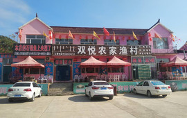 双悦农家渔村(紫蒙湖店)