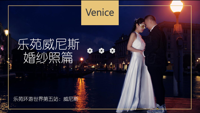 乐苑环游世界第五站：威尼斯婚纱摄影篇