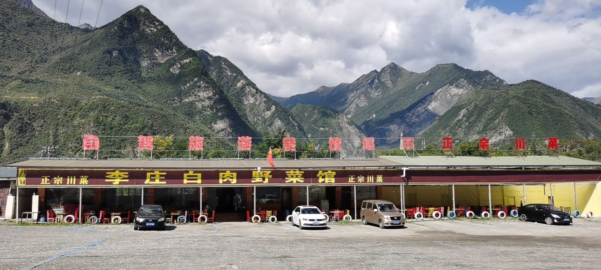 李庄白肉野菜馆