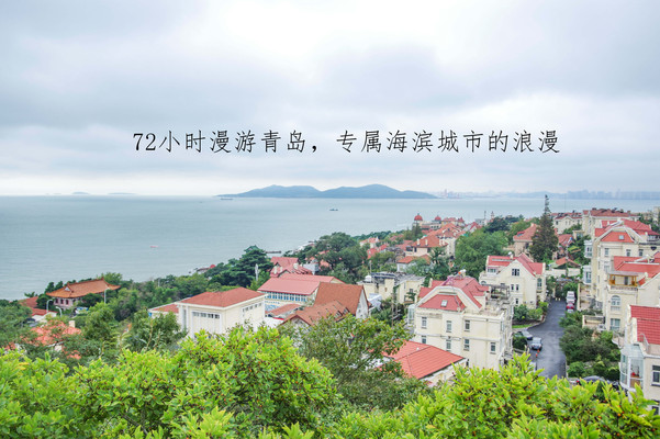 72小时漫游青岛,专属海滨城市的浪漫