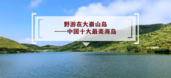 宁德游记图片] 野游在大嵛山岛——中国十大最美海岛