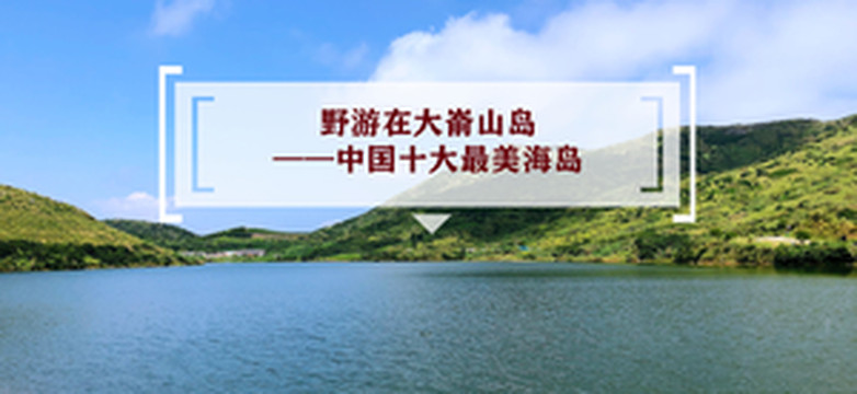大嵛山岛游记图文-野游在大嵛山岛——中国十大最美海岛