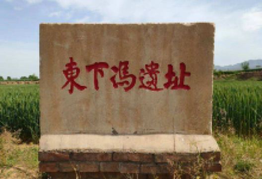 东下冯遗址景点图片