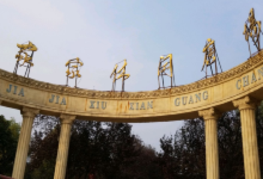 家家休闲广场景点图片