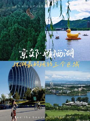 北京天然大氧吧一年必来一次！雁栖湖+西山步道，划船/骑行/溜娃/躺草坪