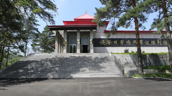 侵華日軍雞西罪證陳列館