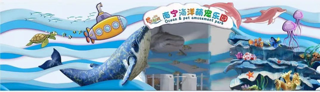 重磅福利 南宁海洋萌宠乐园8月21日盛大开业,乐园门票疯狂派送!