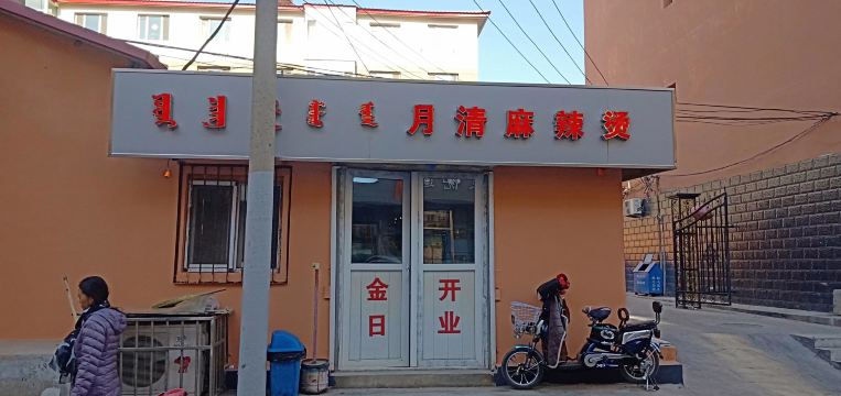 Xinchengquyueqing Spicy Hot Pot