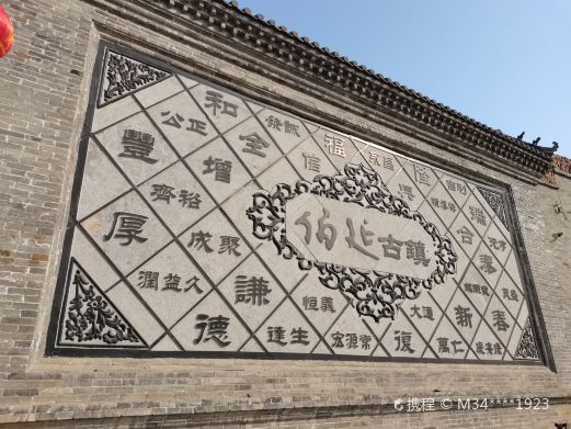 武安市伯延古镇文化景区