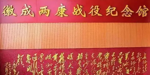 徽縣徽成兩康戰役紀念館