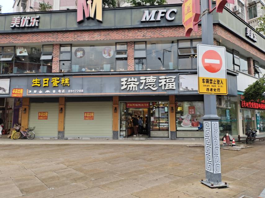 瑞德福(中山店)餐厅图片