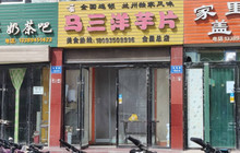 马三洋芋片(市一中店)餐厅图片