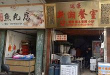达濠新潮餐室美食图片