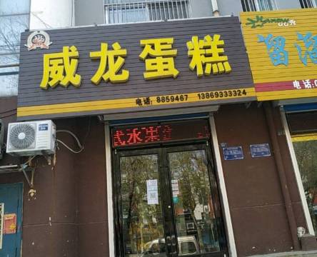 威龙蛋糕(云涛小区店)