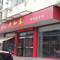 共和春(瘦西湖路店)