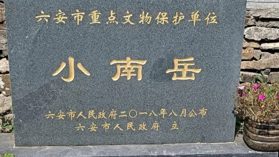 小南嶽
