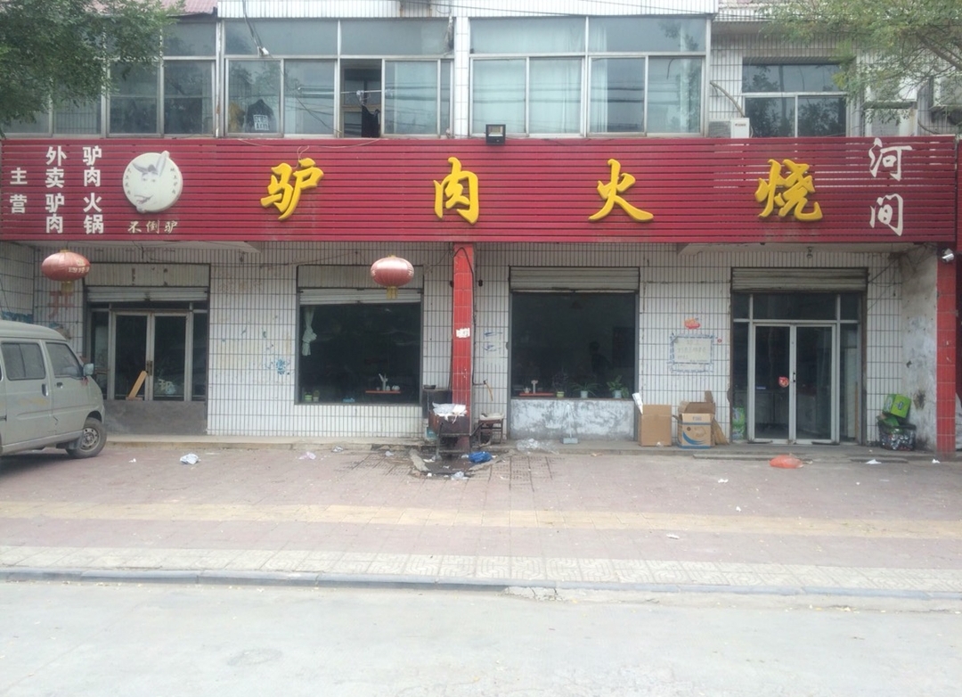 孙家河间驴肉火烧(健康街店)