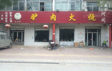 孙家河间驴肉火烧店(健康街店)餐厅图片