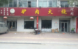 孙家河间驴肉火烧店(健康街店)