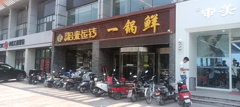 拾来运转一锅鲜(福成三期店)