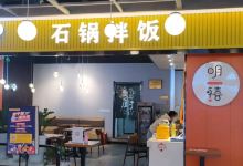 明禧石锅拌饭(阅彩城店)美食图片
